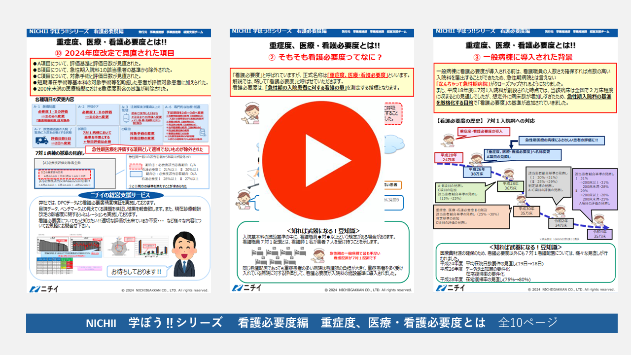 お役立ち資料】NICHII 学ぼう‼シリーズ 看護必要度編 重症度、医療